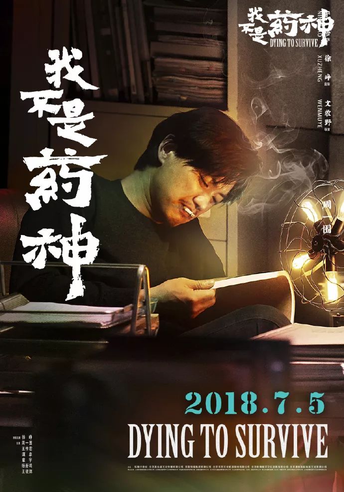 我不是药神海报