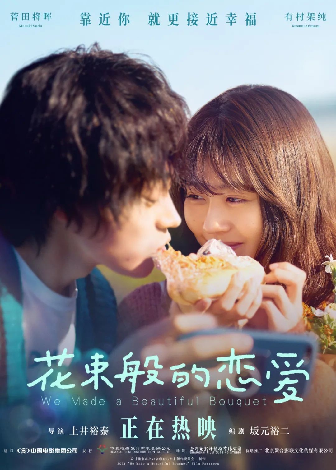 花束般的恋爱海报