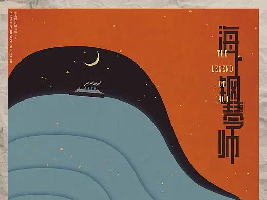 海上钢琴师海报