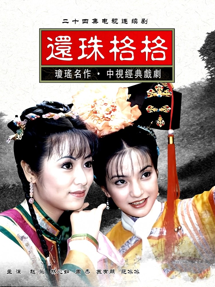 还珠格格海报