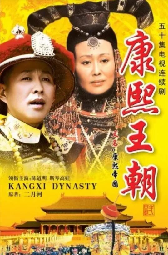 康熙王朝海报