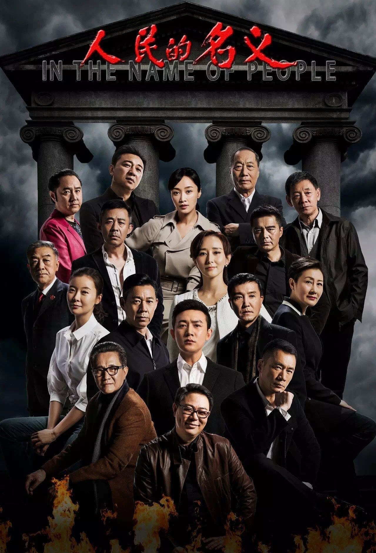 人民的名义海报