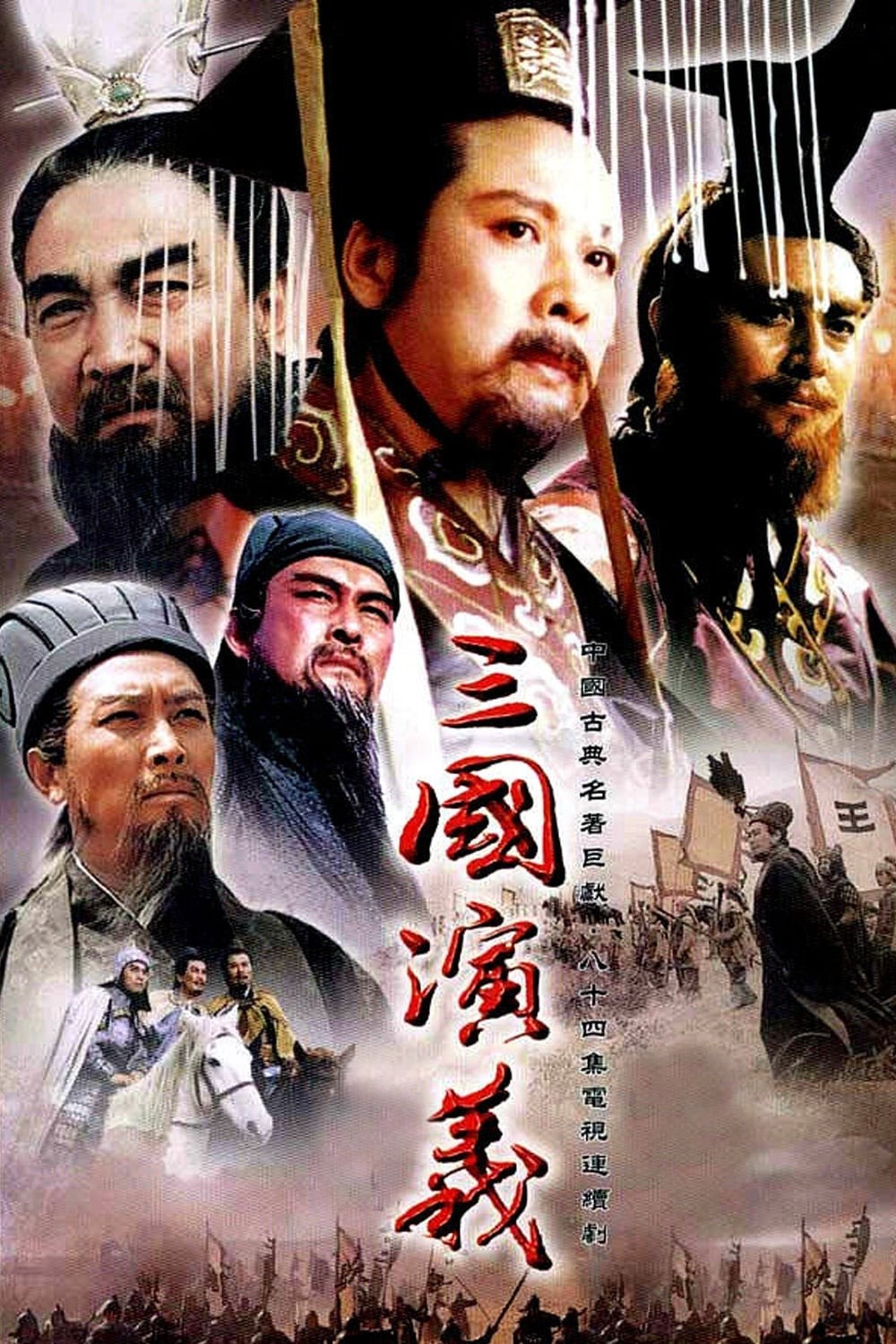 三国演义海报