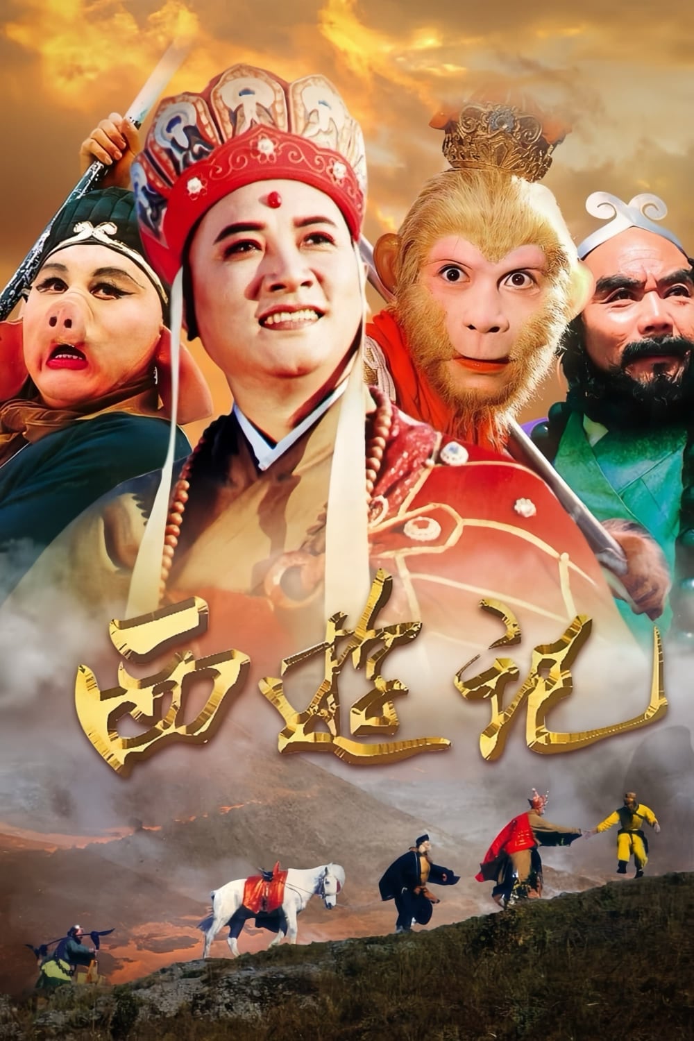 西游记（1986版）海报