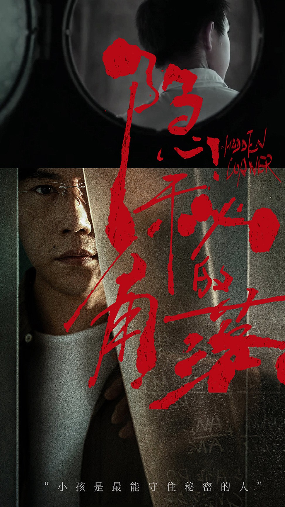 隐秘的角落海报